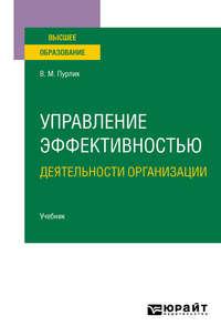 Управление эффективностью деятельности организации. Учебник для вузов - Вячеслав Пурлик