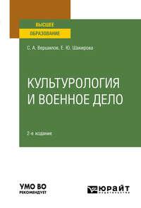 Культурология и военное дело 2-е изд. Учебное пособие для вузов - Елена Шакирова