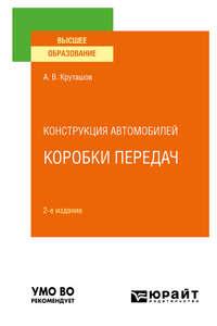 Конструкция автомобилей: коробки передач 2-е изд., испр. и доп. Учебное пособие для вузов - Анатолий Круташов