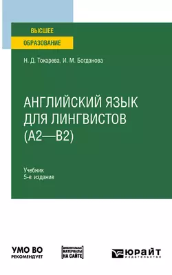 Английский язык для лингвистов (A2—B2) 5-е изд. Учебник для вузов - Наталия Токарева