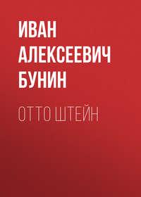 Отто Штейн, audiobook Ивана Бунина. ISDN49601461