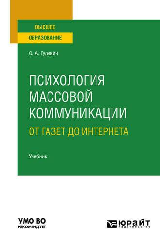 Психология массовой коммуникации: от газет до интернета. Учебник для вузов - Ольга Гулевич