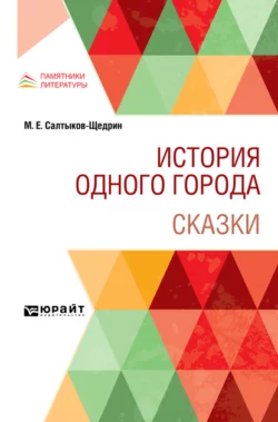 История одного города. Сказки - Михаил Салтыков-Щедрин