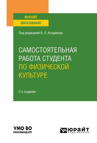 Самостоятельная работа студента по физической культуре 2-е изд., испр. и доп. Учебное пособие для вузов - Валерия Бочарова