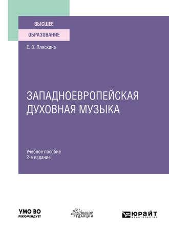 Западноевропейская духовная музыка 2-е изд., испр. и доп. Учебное пособие для вузов - Елена Пляскина