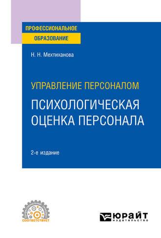 Управление персоналом: психологическая оценка персонала 2-е изд., испр. и доп. Учебное пособие для СПО - Наталья Мехтиханова