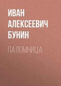 Паломница, audiobook Ивана Бунина. ISDN49601678