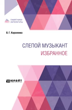 Слепой музыкант. Избранное - Владимир Короленко