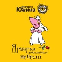 Ярмарка тщеславных невест, książka audio Маргариты Южиной. ISDN49601714
