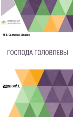 Господа Головлевы - Михаил Салтыков-Щедрин