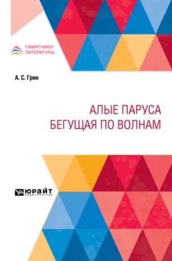 Алые паруса. Бегущая по волнам - Александр Грин