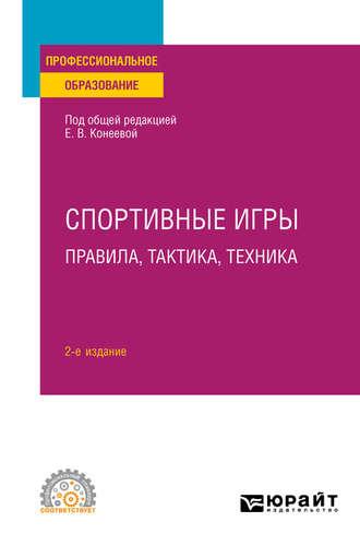 Спортивные игры: правила, тактика, техника 2-е изд., пер. и доп. Учебное пособие для СПО - Елена Конеева