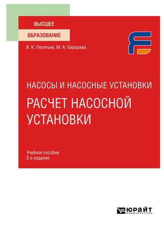 Насосы и насосные установки: расчет насосной установки 2-е изд. Учебное пособие для вузов - Валерий Леонтьев