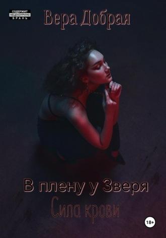 В плену у Зверя. Сила крови, książka audio Веры Доброй. ISDN49602330