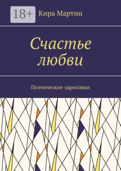 Счастье любви. Поэтические зарисовки - Кира Мартин