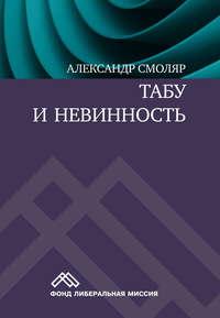 Табу и невинность, аудиокнига Александра Смоляра. ISDN49602400