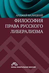 Философия права русского либерализма, audiobook Анджея Валицкого. ISDN49602448