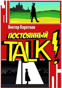 Постоянный TALK!, audiobook Виктора Короткова. ISDN49602885