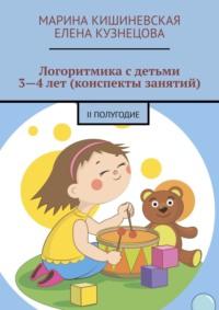 Логоритмика с дошкольниками 3—4 лет (конспекты занятий). II полугодие