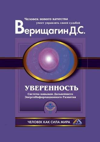 Уверенность, аудиокнига Дмитрия Сергеевича Верищагина. ISDN49602976