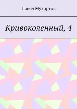 Кривоколенный, 4, аудиокнига Павла Мухортова. ISDN49603074