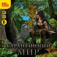 Карантинный мир, audiobook Михаила Атаманова. ISDN49603098