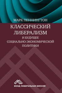 Классический либерализм и будущее социально-экономической политики, audiobook Марка Пеннингтона. ISDN49603116