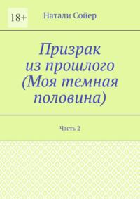 Призрак из прошлого (Моя темная половина). Часть 2 - Натали Сойер