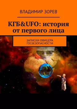 КГБ&UFO: история от первого лица. Записки офицера госбезопасности - Владимир Зорев