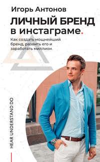 Личный бренд в Инстаграме. Как создать мощнейший бренд, развить его и заработать миллион, audiobook Игоря Антонова. ISDN49603556
