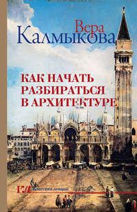 Как начать разбираться в архитектуре - Вера Калмыкова