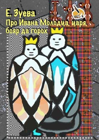 Про Ивана Молодца, царя, бояр да горох. Глава 1, audiobook Е.  Зуевой. ISDN49603894