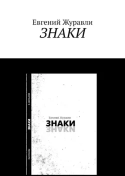 Знаки. Сборник рассказов - Евгений Журавли