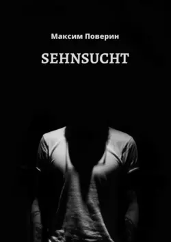 SEHNSUCHT - Максим Поверин