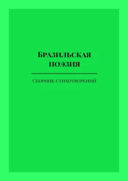 Бразильская поэзия - Ана Шадрина-Перейра