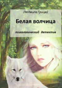 Белая волчица, audiobook Людмилы Грицай. ISDN49604263