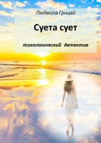 Суета сует, audiobook Людмилы Грицай. ISDN49604284