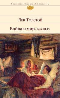 Война и мир. Том III–IV, аудиокнига Льва Толстого. ISDN49604404