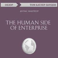 The Human Side of Enterprise. Дуглас Макгрегор (обзор), аудиокнига Тома Батлера-Боудона. ISDN49604632