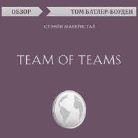 Team of Teams. Стэнли Маккристал (обзор), książka audio Тома Батлера-Боудона. ISDN49604640