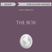 The Box. Марк Левинсон (обзор) - Том Батлер-Боудон