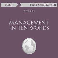 Management in Ten Words. Терри Лихи (обзор), аудиокнига Тома Батлера-Боудона. ISDN49605061