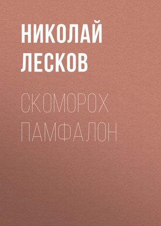 Скоморох Памфалон, audiobook Николая Лескова. ISDN49606420