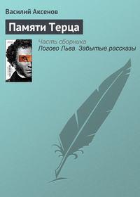 Памяти Терца, audiobook Василия Аксенова. ISDN4961281
