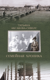 Семейная хроника, audiobook Татьяны Аксаковой-Сиверс. ISDN49612823