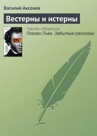 Вестерны и истерны, audiobook Василия Аксенова. ISDN4961290