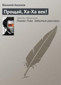 Прощай, Ха-Ха век!, audiobook Василия Аксенова. ISDN4961302