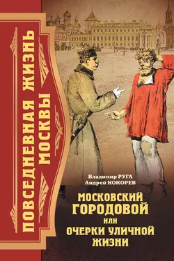 Московский городовой, или Очерки уличной жизни, audiobook Андрея Кокорева. ISDN4962346