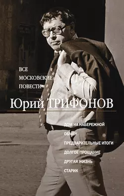 Все московские повести (сборник), audiobook Юрия Трифонова. ISDN4962349