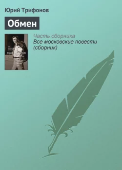 Обмен, audiobook Юрия Трифонова. ISDN4962352